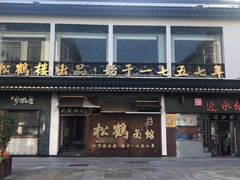 门面-松鹤楼面馆·古法焖肉面(观前店)