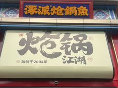 -涿派·炝锅鱼(涿州店)