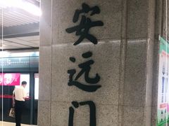-安远门(地铁站)