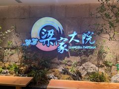 -梁家大院(昆山会展中心店)