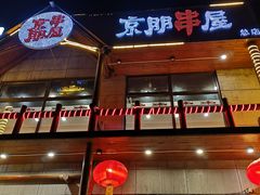 门面-京朋串屋·烧烤(望京西路总店)