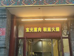 -宝光熏肉鞋底火烧(新街口店)