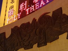 -北京保利大厦酒店(东四十条地铁站店)