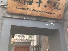 门面-后海16号·北京私房菜