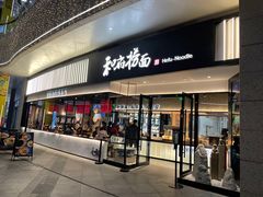 门面-和府捞面(壹方天地店)
