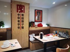 -老边饺子馆(东单店)