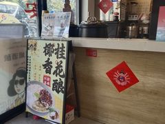 -三姐酒酿(老门东店)