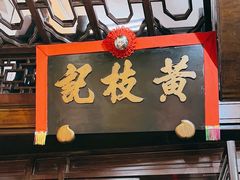 -黄枝记(议事亭前地店)