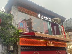 -南昌大饭店·非遗南昌菜(万寿宫店)