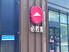 -必胜客(银盆路店)