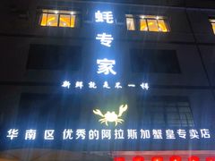 门面-蚝专家(北滘店)