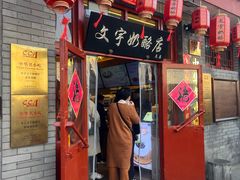 -文宇奶酪店(南锣鼓巷店)