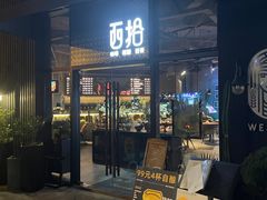 -West10 西拾·西餐厅·创意菜(未来科技城店)