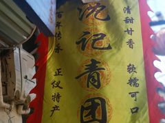 -沈记青团