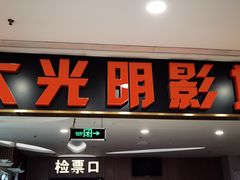 -CMC大光明影城(莲花店)