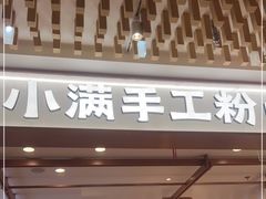 门面-小满手工粉(环宇荟店)