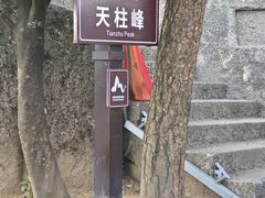 -天柱山风景区