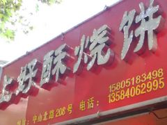 -上好酥烧饼(虹桥中心店)