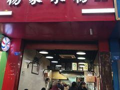 -杨家米粉(千禧公寓店)