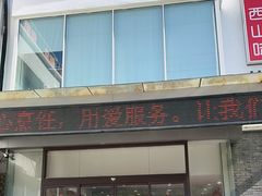 -西山人家·传统苏帮菜·家宴(木渎店)