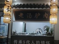 -元鼎宝驴香·全驴宴(江宁店)