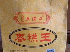 -五道口枣糕王(成府路店)