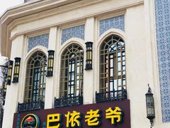 -巴依老爷新疆美食(清华东门店)