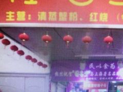 -夏氏怪老头·扬州狮子头(天山西路店)