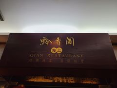 -黔香阁·味(花木店)