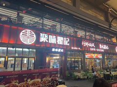 -聚味瞿记·龙虾堂(渔人码头一店)