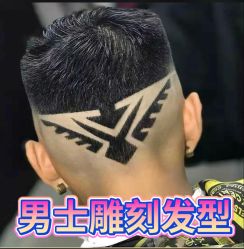 -贝勒爷专业男发