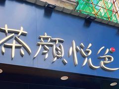 -茶颜悦色(米粉街店)