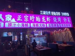 -小桥衢州人家·海鲜烧烤·盱眙龙虾(万达水街店)