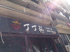 -丁丁猫重庆小面(徐州路店)