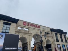 -王府井奥莱临潼小镇(临潼店)