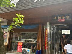 -小卫香辣面馆(老二中老大门店)