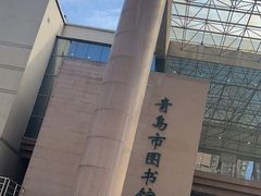 -青岛市图书馆