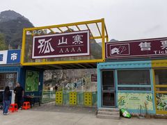 -孤山寨风景区