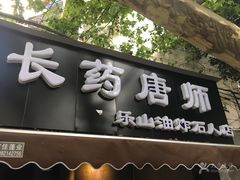 -长药唐师乐山油炸(石人直营店)