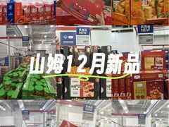 -山姆会员商店(亦庄创意生活广场店)
