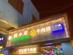 门面-蕃坊酥小蒙牛肉饼(怀远市场店)
