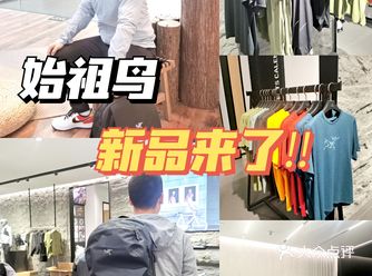 终于盼到了！始祖鸟新品安排！