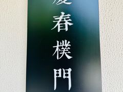 -庆春朴门