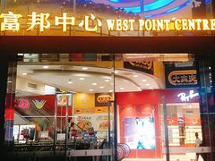 -富邦中心WEST POINT CENTRE