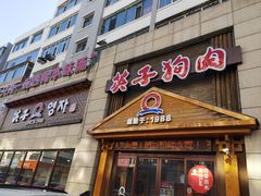 -英子补身汤(海兰路店)