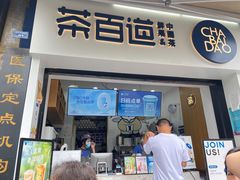 门面-茶百道(中医大省医院店)