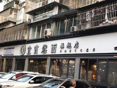 -宜宾燃面旗舰店