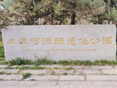 -大运河源头遗址公园