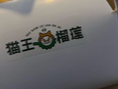 -猫王榴莲世家(三里屯SOHO商场店)
