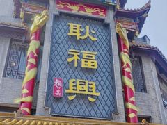 -耿福兴(凤凰美食街店)